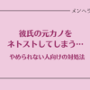 彼氏の元カノをネトストしてしまう。やめたいのにやめられないとき