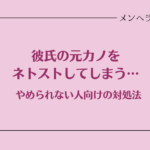 彼氏の元カノをネトストしてしまう。やめたいのにやめられないとき