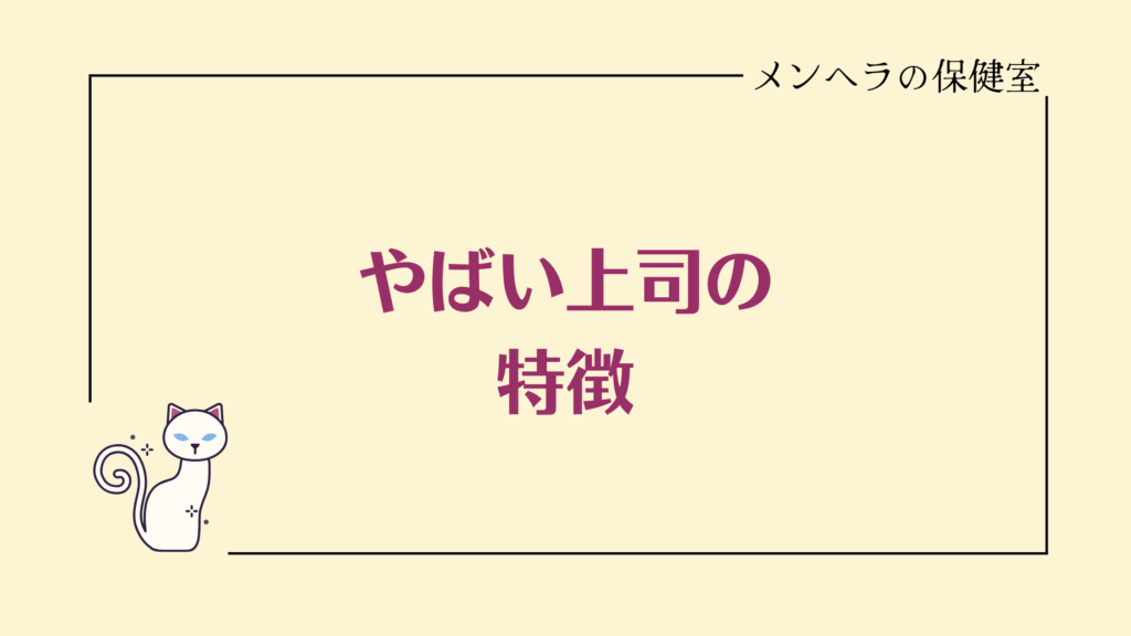 やばい上司の特徴つ。離れるための対処法も解説！