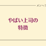 やばい上司の特徴。離れるための対処法も解説！