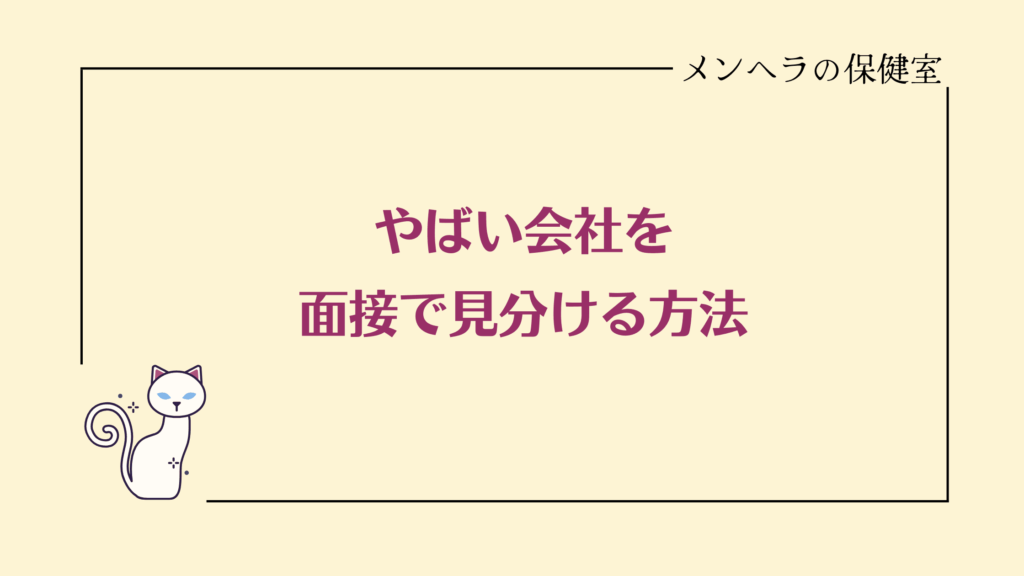 やばい会社を面接で見分ける方法｜チェックすべきポイント