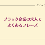 ブラック企業の求人でよくあるフレーズ