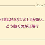 仕事は好きだけど上司が嫌い。どう動くのが正解？