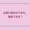 元彼に彼女ができたけど復縁できる？【可能性はあるけどおすすめしない】