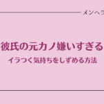 彼氏の元カノ嫌いすぎる。イラつく気持ちをしずめる方法