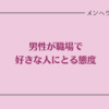 男性が職場で好きな人にとる態度って？惚れてるサインを見極める
