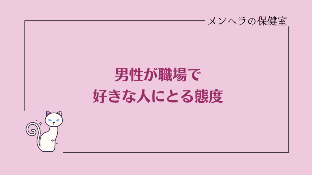 男性が職場で好きな人にとる態度って？惚れてるサインを見極める