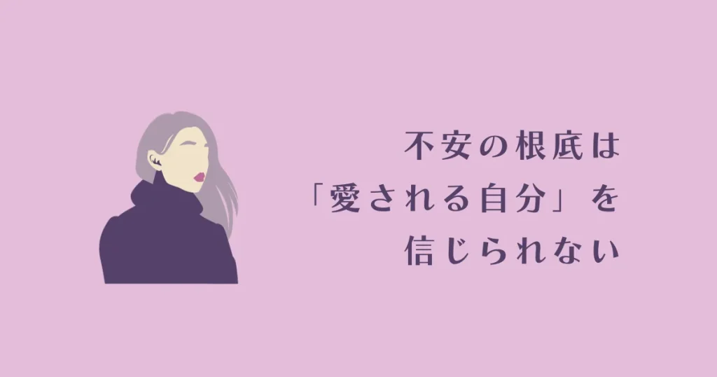 「彼を信じられなくて不安」の根底は「自分が愛されると信じられない」