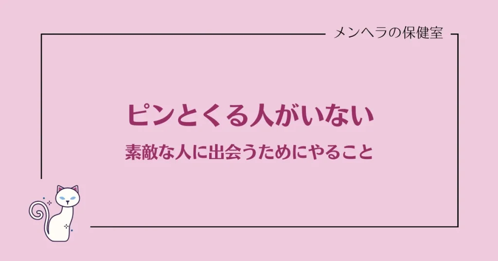 ピンとくる人がいない