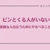 ピンとくる人がいない。