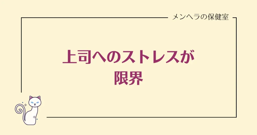 上司へのストレスが限界