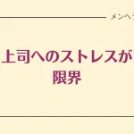 上司へのストレスが限界