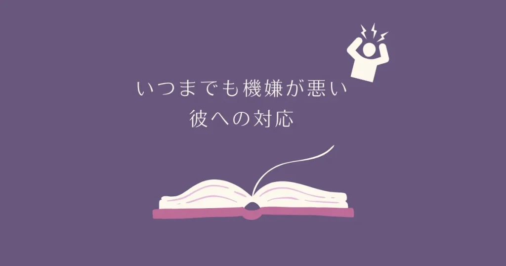 いつまでも機嫌が悪い彼への対応