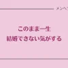 一生結婚できない気がする女性