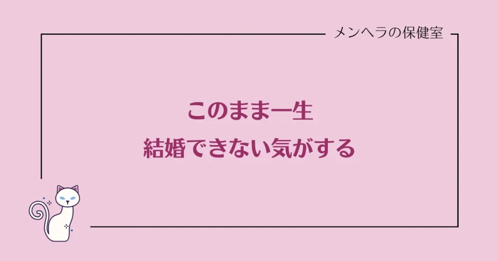 一生結婚できない気がする女性