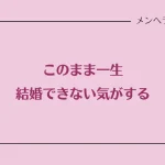 一生結婚できない気がする女性