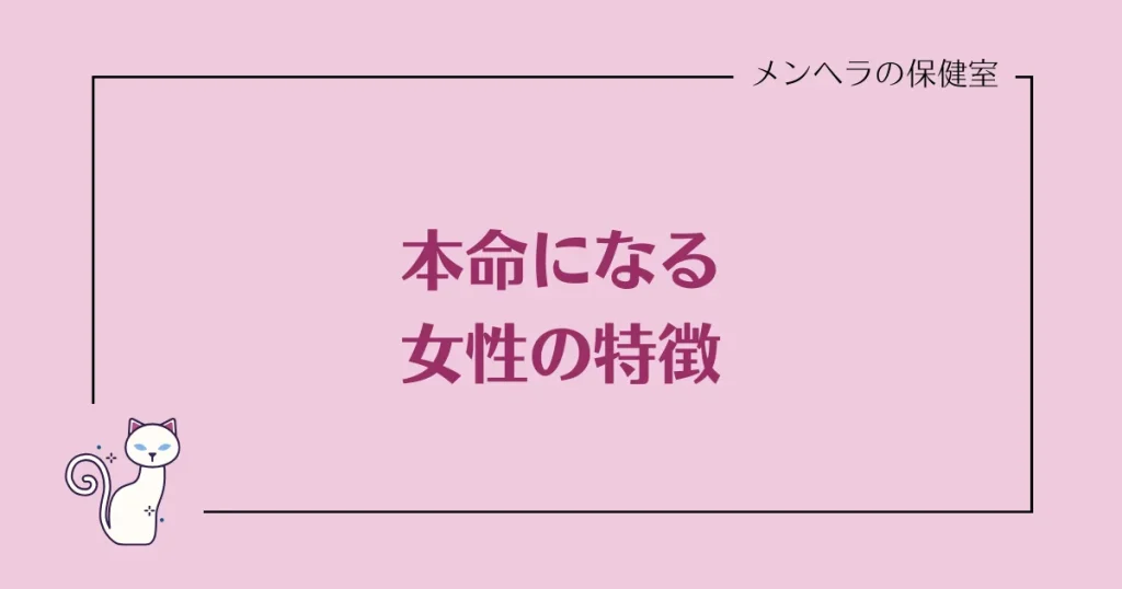 本命になる女性の特徴