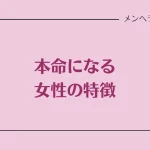 本命になる女性の特徴