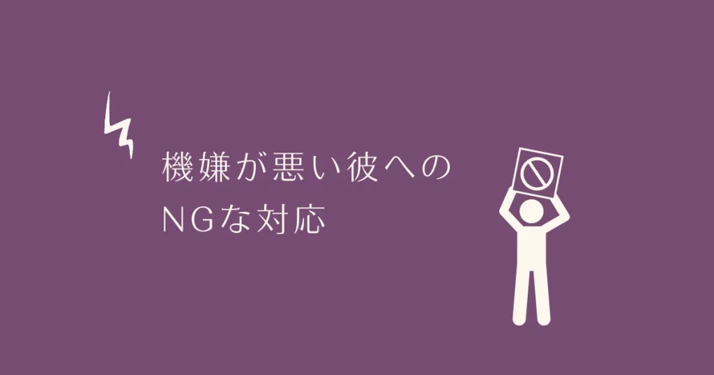 機嫌が悪い彼へのNG対応