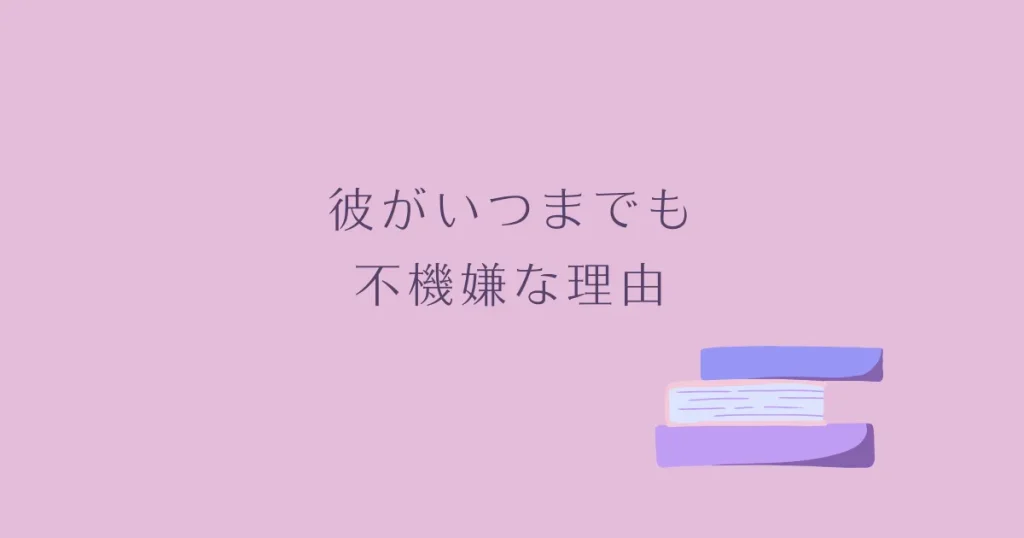 彼がいつまでも不機嫌な理由