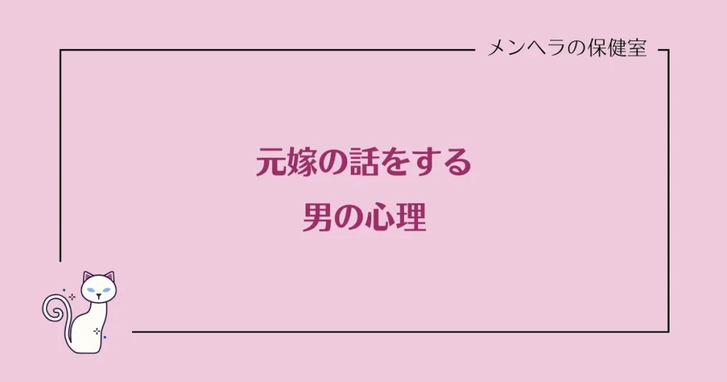 元嫁の話をする男の心理