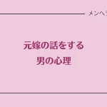 元嫁の話をする男の心理