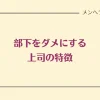 部下をダメにする上司の特徴