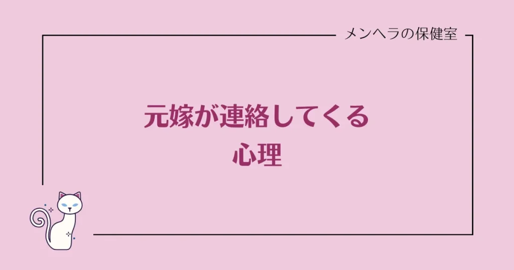 元嫁が連絡してくる心理