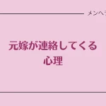 元嫁が連絡してくる心理