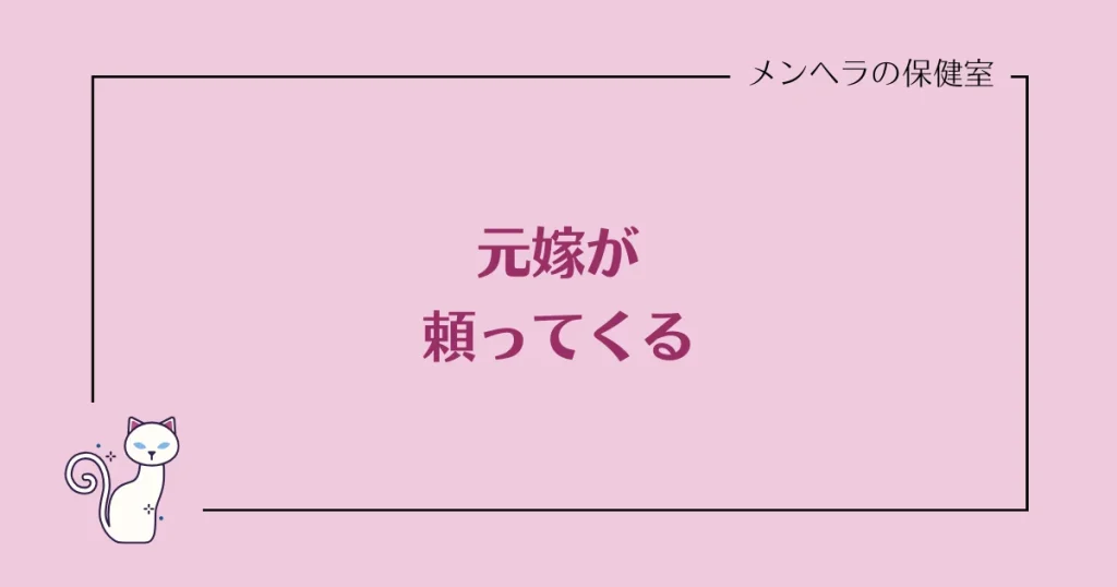 元嫁が頼ってくる