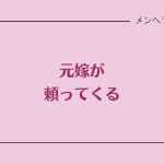 元嫁が頼ってくる