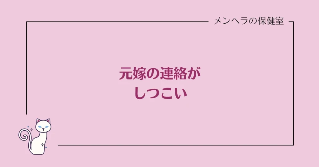 元嫁の連絡がしつこい