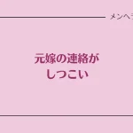 元嫁の連絡がしつこい