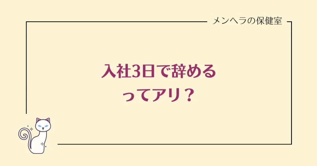 入社3日で辞めるってアリ？