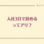 入社3日で辞めるってアリ？