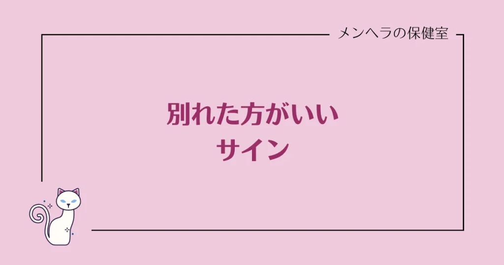 別れた方がいいサイン