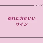 別れた方がいいサイン