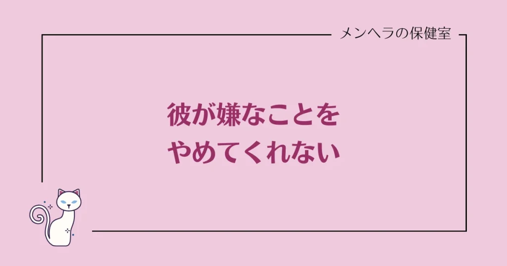 彼が嫌なことをやめてくれない