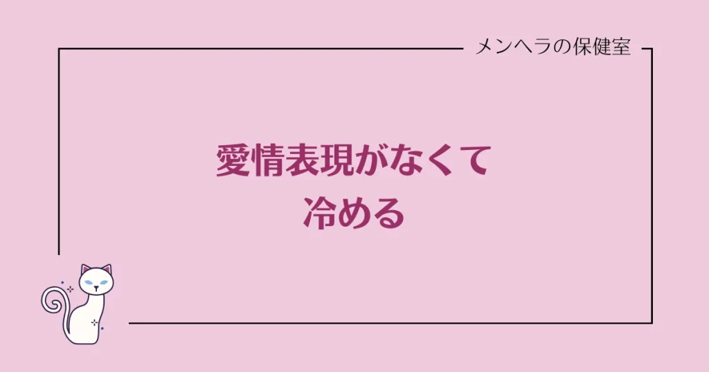 愛情表現しない彼に冷める