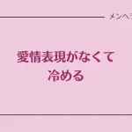 愛情表現がなくて冷める