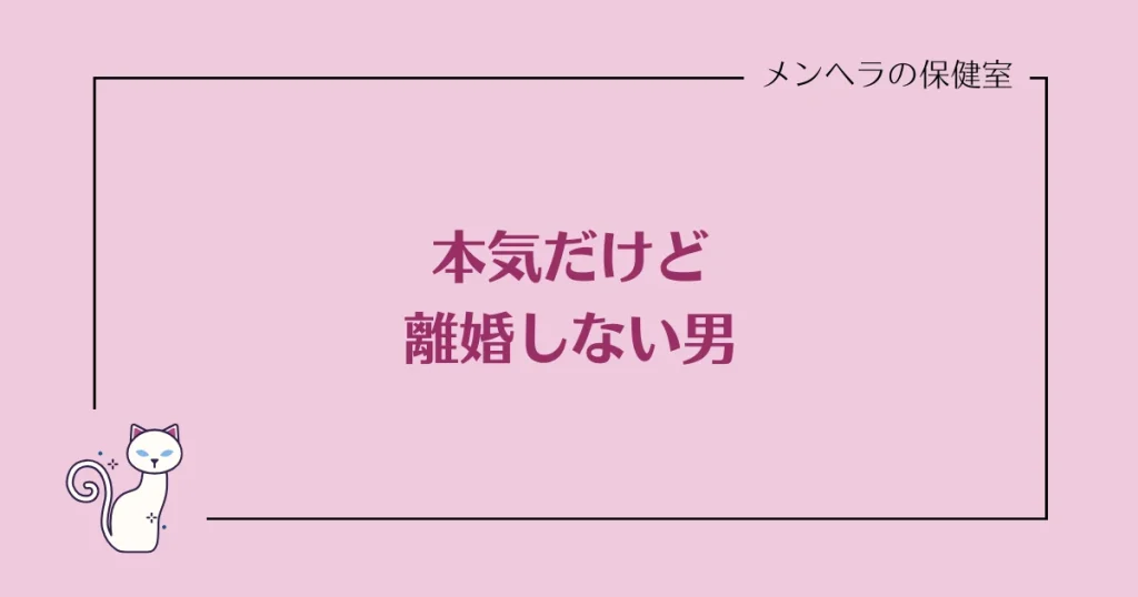 本気だけど離婚しない男