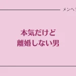 本気だけど離婚しない男