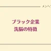 ブラック企業の洗脳の特徴