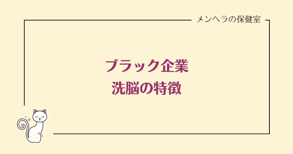 ブラック企業の洗脳の特徴