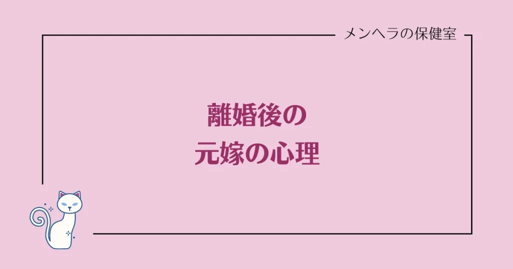 離婚後の元嫁の心理