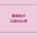 離婚後の元嫁の心理