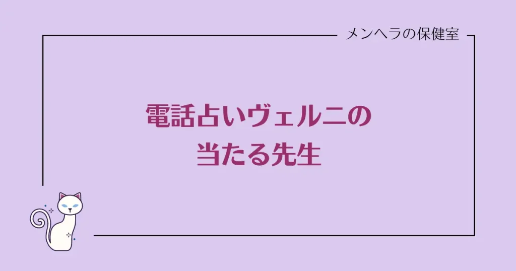 電話占いヴェルニの当たる先生