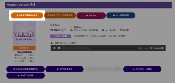 プロフィールを確認し「いますぐ電話占い」を選択