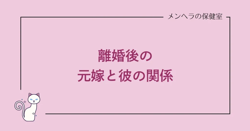 離婚後の元嫁との関係