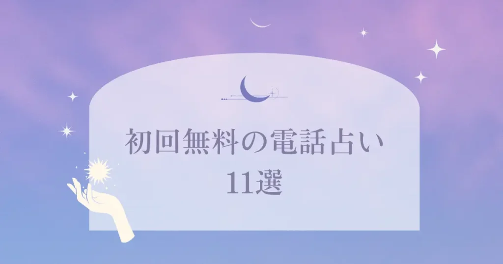 初回無料の電話占い